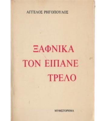 ΞΑΦΝΙΚΑ ΤΟΝ ΕΙΠΑΝΕ ΤΡΕΛΟ